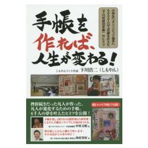 手帳を作れば,人生が変わる 小学生からオリンピック選手まで6000人以上の夢を叶えた 下川式成功手帳 のヒミツ