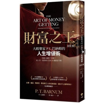 「957B」財富之王【繁中唯一譯本】：大娛樂家P.T.巴納姆的人生增值術 The Art of Money