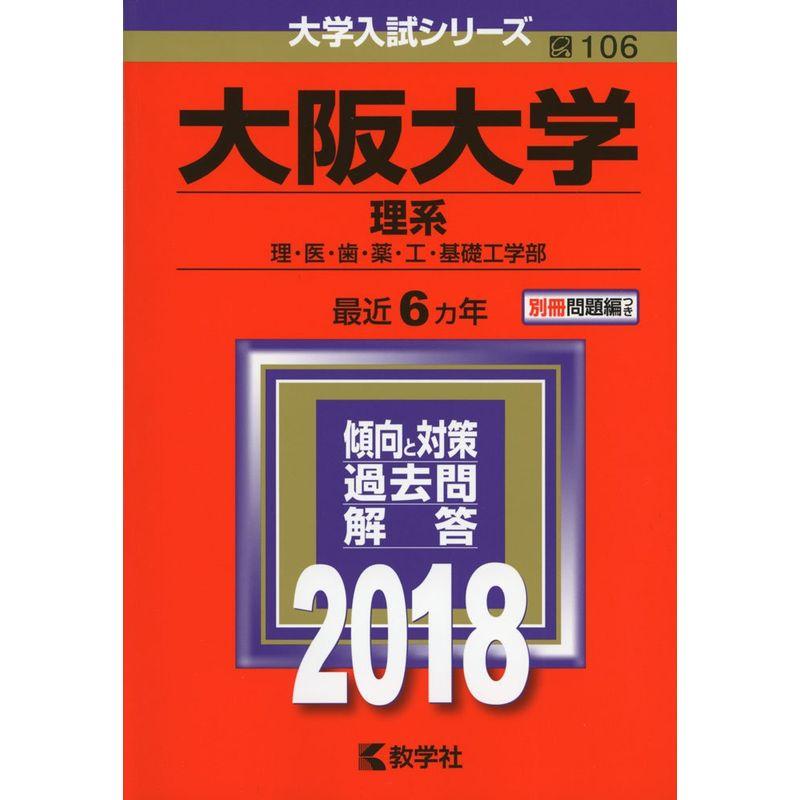 大阪大学(理系) (2018年版大学入試シリーズ)