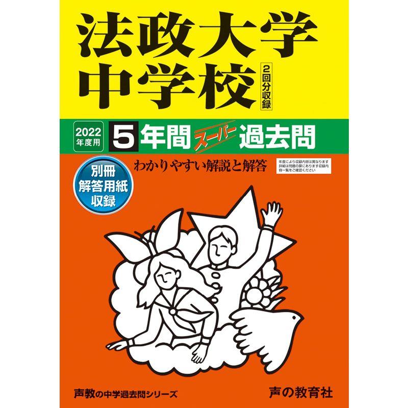 62法政大学中学校 2022年度用 5年間スーパー過去問