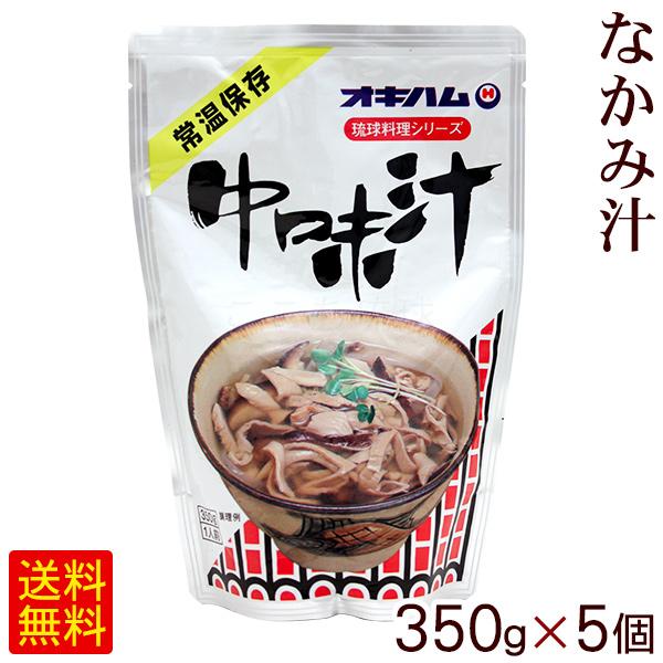 中味汁 350g×5個　  オキハム 沖縄お土産