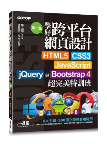 學好跨平台網頁設計(第二版)--HTML5、CSS3、JavaScript、jQuery與Bootstrap 4超完美特訓班[二手書_良好]
