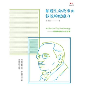 (全新書優惠價)傾聽生命故事與敘說的療癒力：阿德勒學派心理治療