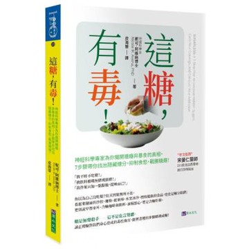 這糖，有毒！神經科學專家為你揭開糖癮與暴食的真相，7步驟帶你找出隱藏糖分，抑制食慾，戰勝糖癮【城邦讀書花園】