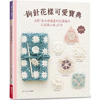 <全新>新手作出版【鉤針花樣可愛寶典（經典版）：130款女孩最愛的花樣織片＆拼接小物28件(日本VOGUE社)】(2025年6月)(9786269907946)
