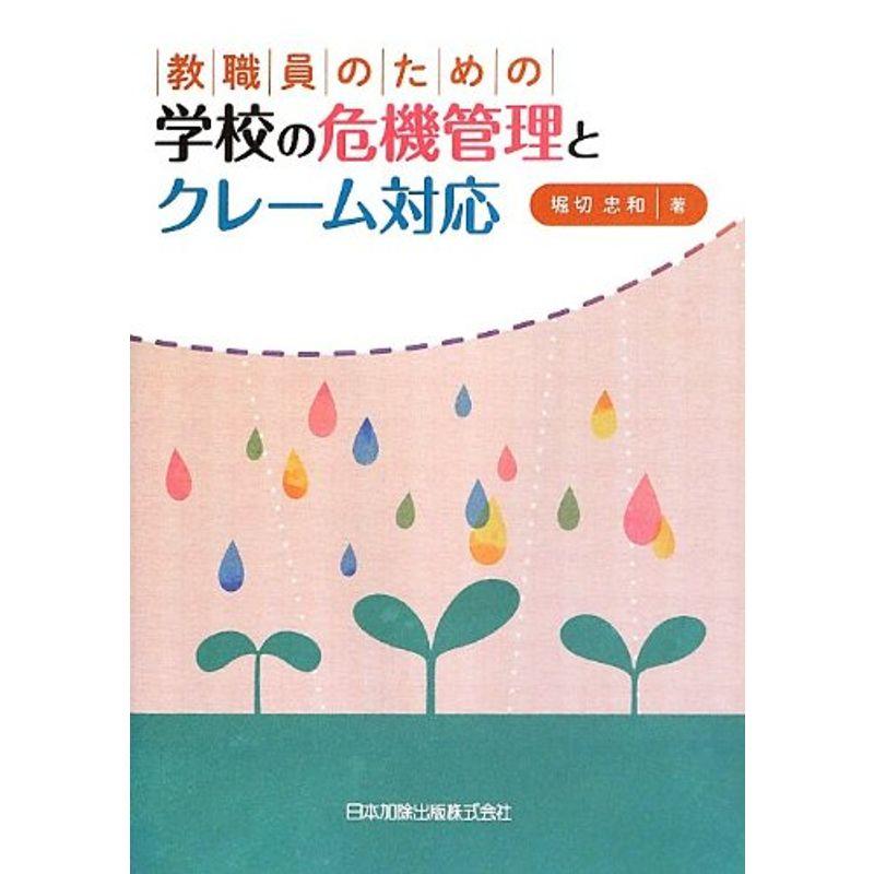 教職員のための学校の危機管理と クレーム対応