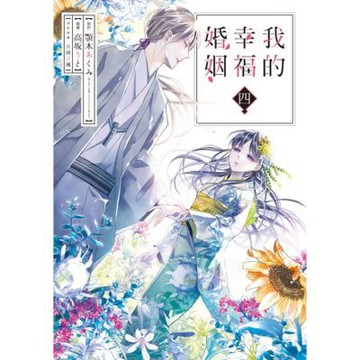 我的幸福婚姻 (4)_Readmoo 讀墨電子書