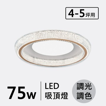 LED 75W(遙控)造型吸頂燈 F26-19-32313