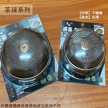 濾茶 燉藥 兩用球 11cm 13cm 正304不鏽鋼 濾茶球 濾網 濾茶器 煎藥