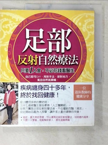 【書寶二手書T6／養生_T6J】足部反射自然療法-3分鐘起動全身自癒力_簡?鈺