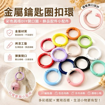 金屬鑰匙圈扣環 彩色圓環diy開口圈烤漆彈簧扣圈飾品配件 小配件 鑰匙扣鑰匙圈配件 吊飾扣環 鑰匙鏈 彈簧開口圈