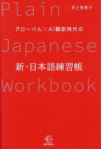 グローバル×AI翻訳時代の新・日本語練習帳 井上多恵子