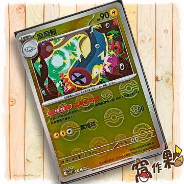 【窩作夥】麻麻鰻 Sv11b 034 球閃 U 漆黑伏特 寶可夢 PTCG 中文版單卡