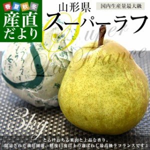 山形県から産地直送 JAてんどう ラ・フランスセンター共撰品 スーパーラフ 約3キロ 4Lから2Lサイズ(8玉から10玉入り) 送料無料 洋梨 ラフ