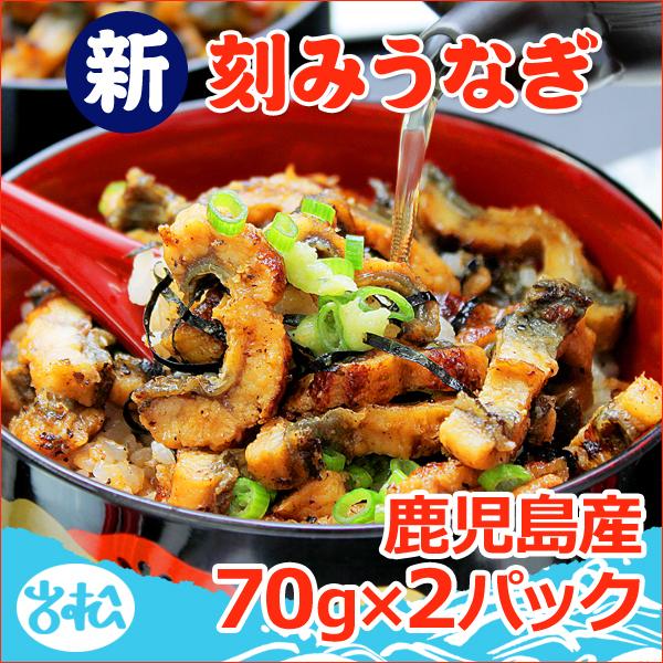 うなぎ 蒲焼 国産 送料無料 刻みうなぎ 70g 2パック たっぷり 2人前 丑の日 お取り寄せグルメ