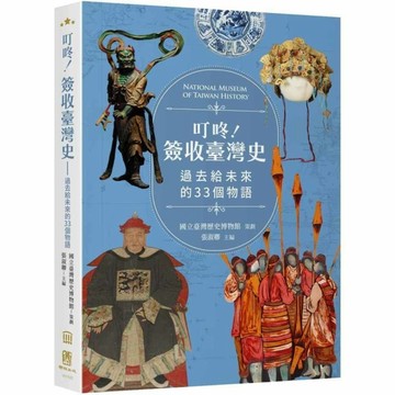 叮咚！簽收臺灣史－過去給未來的33個物語