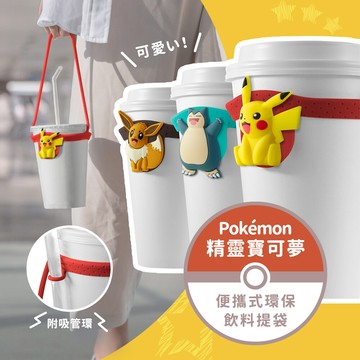 正版授權 精靈寶可夢pokemon cup tie環保矽膠飲料提袋飲料提帶
