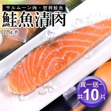 【買1送1】鮭魚清肉排5片(225g/片)