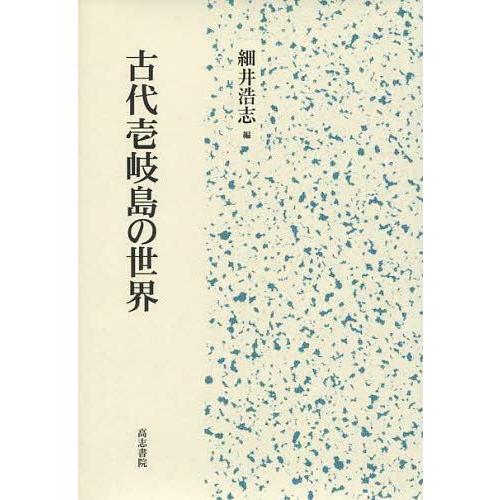 古代壱岐島の世界