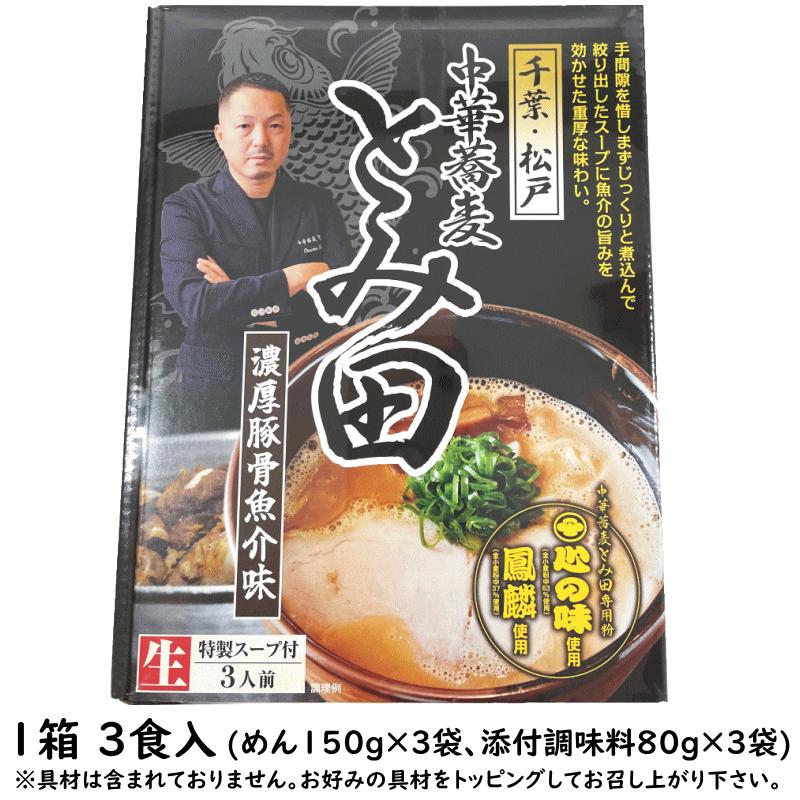 ラーメン 千葉 松戸 中華蕎麦とみ田 濃厚豚骨魚介味 3食 送料込