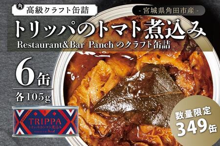 レストラン仕込み☆トリッパのトマト煮込み　6缶セット