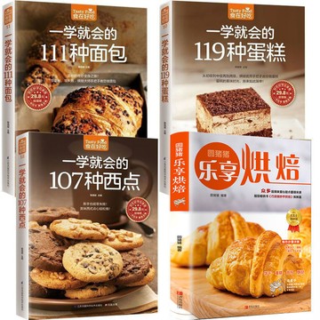 正版🔥共4本不失敗的基礎烘焙書大全一學就會的119種蛋糕西點麵包菜譜