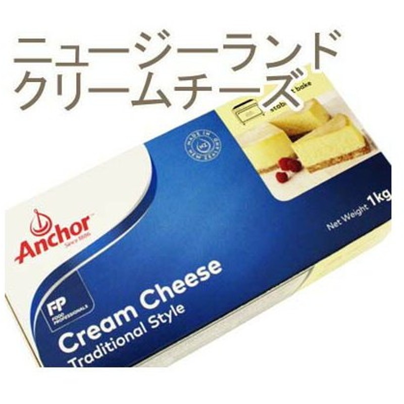 冷蔵 Anchor アンカー ニュージーランドクリームチーズ 1kg 期間限定60％OFF!