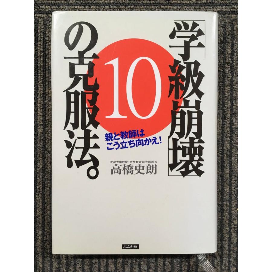 「学級崩壊」10の克服法。―親と教師はこう立ち向かえ!   高橋 史朗  (著)