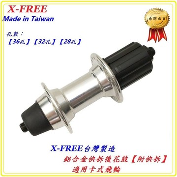 X-FREE台灣製造鋁合金快拆後花鼓(卡式飛輪)附快拆32H36H28孔36孔 自行車前輪花鼓腳踏車
