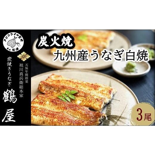 ふるさと納税 長崎県 松浦市 天保年間創業 祖川真兵衛総本家鶴屋 炭火焼 九州産うなぎ　白焼き3尾 鰻 うなぎ 白焼き 炭火焼 九州産 香ばしい ふっく…