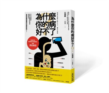 為什麼你的病好不了？：檢查飲食、掌握胃的疼痛類型，就能得知病因！日本內視鏡[二手書_良好]