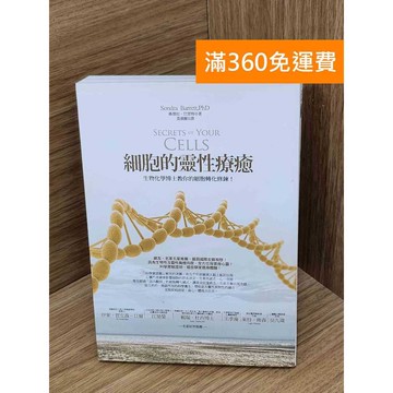 【雷根360免運】【送贈品】細胞的靈性療癒 #九成新 #九成新【QBF694】