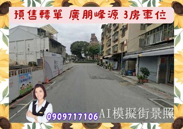 大同區☘️廣朋峰源☘️預售轉單/B戶/3房車位｜台北市大同區環河北路一段