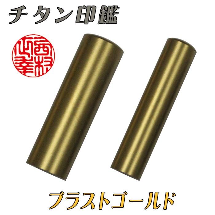 個人用 メタル印鑑 実印 チタン (ブラストゴールド)16.5mm×60mm