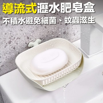 💛不積水不滋生細菌💛導流式肥皂盒 瀝水肥皂盒 造型肥皂收納架 肥皂架 桌面收納 廚房收納 瀝水盒