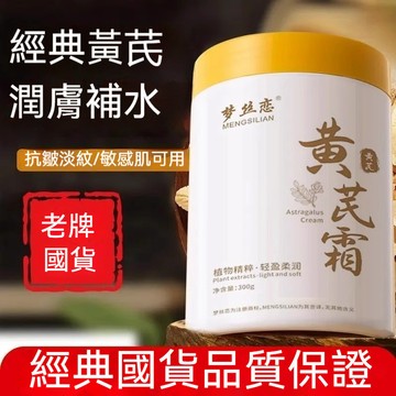 台灣發貨🚀經典老牌國貨 黃芪霜 抗皺抗氧化 改善暗沉 補水保溼麵霜 補水抗皺緊緻 滋潤抗衰老大容量 改善肌膚滋潤控油麵霜