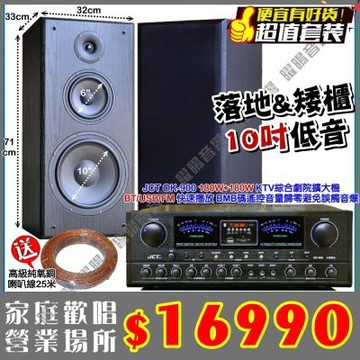 JCT OK-900 綜合擴大機+JCT M-310 10吋矮櫃落地型喇叭餐廳場所家庭卡拉OK/音響設備
