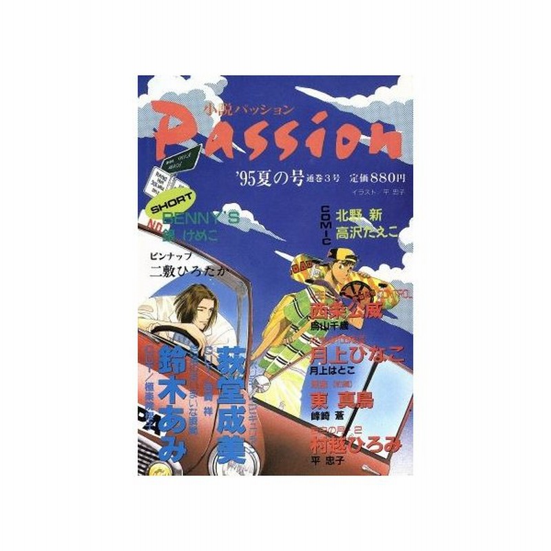 小説パッション ９５夏の号 鈴木あみ その他 通販 Lineポイント最大0 5 Get Lineショッピング