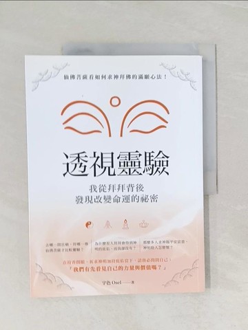 【書寶二手書T1／宗教_UOR】透視靈驗 : 我從拜拜背後發現改變命運的祕密_宇色(Osel)