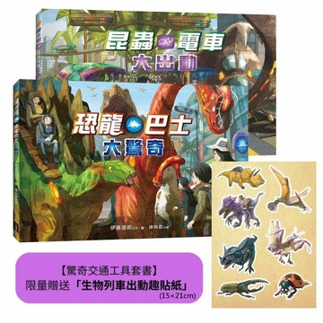 【驚奇交通工具套書】（二冊）：（限量贈送「生物列車出動趣貼紙」）《恐龍【TAAZE讀冊生活】