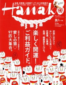  Ｈａｎａｋｏ(Ｎｏ１０７８　２０１５．１．８) 隔週刊誌／マガジンハウス