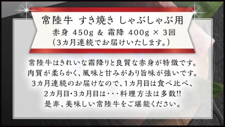 『 常陸牛 』すき焼き しゃぶしゃぶ用 赤身 450g) 霜降 400g 食べ比べ セット (茨城県共通返礼品) 国産 お肉 肉 すきやき A4ランク A5ランク ブランド牛