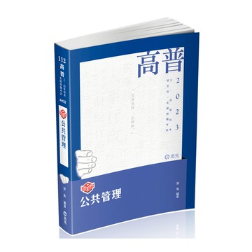 知識圖解公共管理(高普特考)AH32