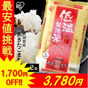 ★12 9～3,780円★ 米 10kg  低温製法米 あきたこまち 秋田県産 あきたこまち 10kg(5kg×2袋)100%使用 低温製法米 令和4年産 お米 ご飯