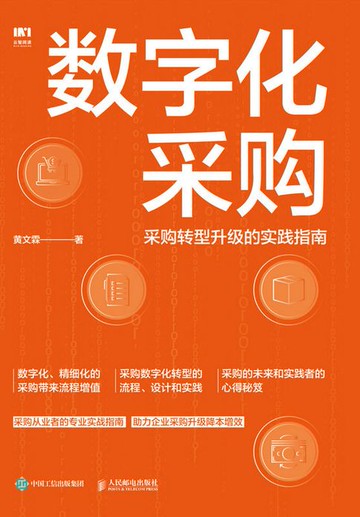 【電子書】数字化采购：采购转型升级的实践指南