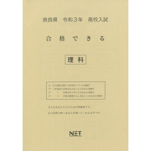 [本 雑誌] 令3 奈良県 合格できる 理科 (高校入試) 熊本ネット