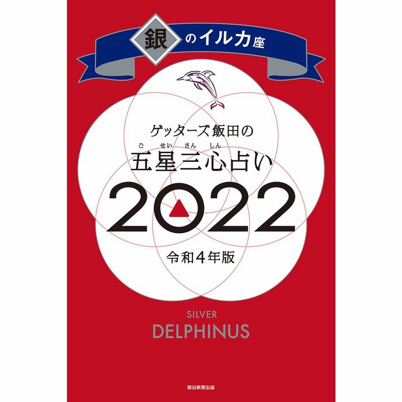 ゲッターズ飯田の五星三心占い 22銀のイルカ座 ゲッターズ飯田 通販 Lineポイント最大get Lineショッピング