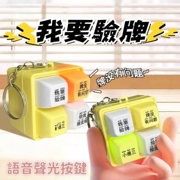 【台灣出貨】給我擦皮鞋 我要驗牌 按鍵鑰匙扣 法國賭神 按鍵發聲 解壓發生發光 回答我按鍵 解壓 D74979