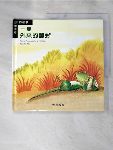 【書寶二手書T6／少年童書_SFI】一隻外來的鬣蜥