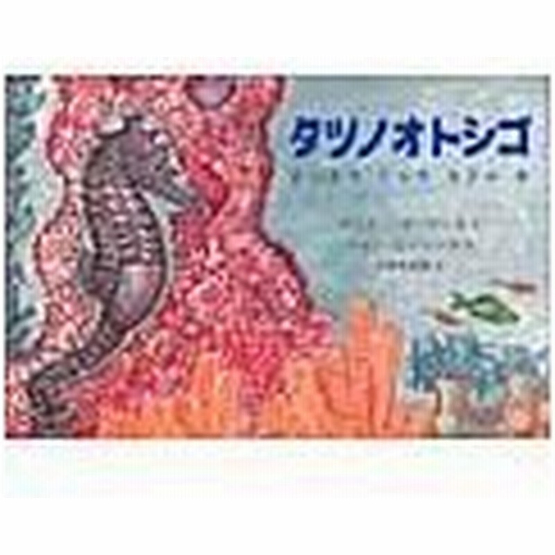 タツノオトシゴ クリス バターワース 通販 Lineポイント最大0 5 Get Lineショッピング